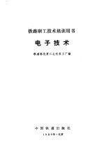 铁道部北京二七机车工厂编 — 电子技术