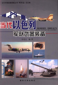 王小娴著 — 当代以色列军队武器装备=MODERN ISREAL'S MILITARY WEAPONRY AND EQUIPMENT