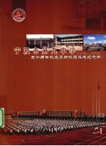  — 宁波市第就中学五十周年校庆暨新校园落成纪念册 1956-2006