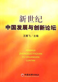 王雅飞主编, Wang, Yafei., Zhongguo Gong Chan Dang, 中国共产党, 王雅飞., zhu bian Wang Yafei, 主编王雅飞, 王雅飞, 王雅飞主编, 王雅飞 — 新世纪中国发展与创新论坛 1