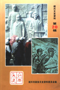 中国人民政治协商会议浙江省绍兴市委员会文史资料委员会编 — 绍兴文史资料 第20辑