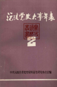 中共沅陵县委党史资料征集研究办公室编 — 沅陵党史大事年表