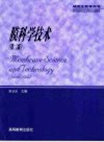 朱长乐主编 — 膜科学技术 第2版