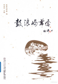 鼓浪屿侨联编；何丙仲主编 — 鼓浪屿华侨