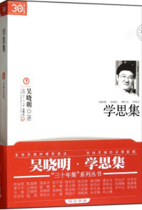 吴晓明著, 吴晓明, 1957-, 吴晓明著, 吴晓明 — 学思集