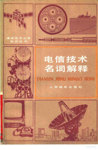 人民邮电出版社 — 电信技术名词解释