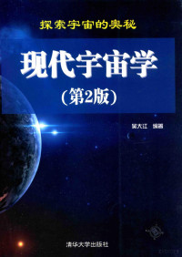 吴大江编著 — 现代宇宙学 第2版