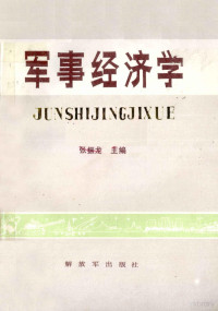 张振龙主编, Zhenlong Zhang, 张振龙主编, 张振龙 — 军事经济学