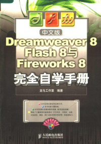 龙马工作室编著, 龙马工作室编著, 龙马工作室 — 中文版Dreamweaver 8 Flash 8与Fireworks 8完全自学手册