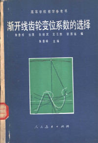 朱景梓主编 — 渐开线齿轮变位系数的选择 修订本