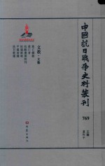 虞和平主编 — 中国抗日战争史料丛刊 769 文教 文艺