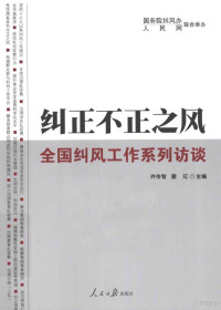 许传智，廖玒主编, 许传智, 廖玒主编, 许传智, 廖玒 — 纠正不正之风 全国纠风工作系列访谈