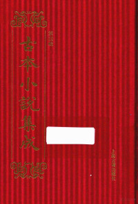 《古本小说集成》编委会编 — 14449534