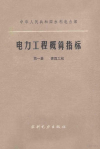 水利水电部西南电力设计院主编 — 中华人民共和国水利水电部 电力工程概算指标 第1册 建筑工程