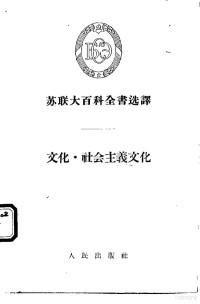 （苏）斯米尔诺夫著；程敏译 — 苏联大百科全书选译 文化·社会主义文化