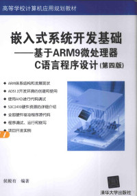 侯殿有编著, 侯殿有编著, 侯殿有 — 嵌入式系统开发基础 基于ARM9微处理器C语言程序设计