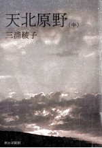 三浦綾子 — 天北原野 2