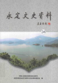 中国人民政治协商会议龙岩市永定区委员会学生宣传文史资料委员会编 — 永定文史资料 第34辑