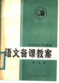 吴修龄编写 — 五年制小学课本 语文备课教案 第9册