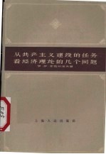 （苏）库兹明诺夫И.И.著；上海市中苏友好协会资料室译 — 从共产主义建设的任务看经济理论的几个问题
