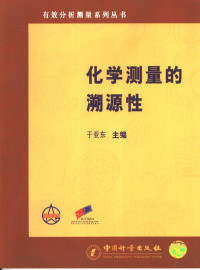 于亚东主编, 于亚东主编, 于亚东 — 化学测量的溯源性