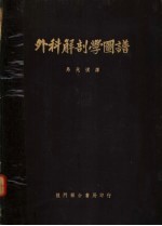 马兆祺译 — 外科解剖学图谱