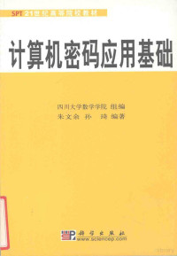 朱文余，孙琦编著 — 计算机密码应用基础