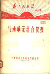 一机部热工仪表科学研究所 — 为人民服务毛泽东 气动单元组合仪表 资料7