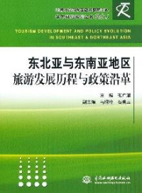 张广瑞主编, 主编张广瑞 , 副主编马聪玲, 石美玉, 张广瑞, 马聪玲, 石美玉, 張廣瑞 — 东北亚与东南亚地区旅游发展历程与政策沿革