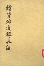 （宋）李燾著 — 续资治通鉴长编 第19册 卷261-267