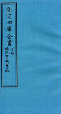 （金）张從正撰 — 钦定四库全书 子部 儒门事親 13-14