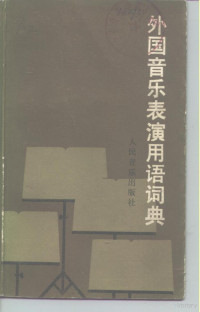 《外国音乐表演用语词典》编写组编 — 外国音乐表演用语词典