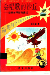 吴大威著, 吴大威, 1942-, 梁大昕, 张铁苏 — 会唱歌的沙丘