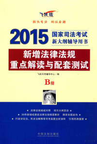 飞跃司考辅导中心编, 飞跃司考辅导中心编, 飞跃司考辅导中心, 中国法制出版社 — 13732388