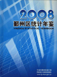 宁波市鄞州区统计局编著 — 鄞州区统计年鉴 2008