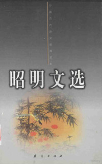 （南朝梁）萧统编, Xiao Tong bian, zhu shi zhe Yu Ping [and others], 萧统编 , 注释者于平 [and others, 萧统, 于平, (南朝梁)萧统编 , 于平等注释, 萧统, 于平 — 昭明文选 第2册