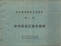 浙江省经济委员会，浙江省机械工程协会 — 日本模具技术交流资料 第1册 冷冲压加工技术资料