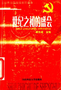 谭先锋主编, 主编谭先锋, 谭先锋, 谭先锋主编, 谭先锋, 主編譚先鋒, 譚先鋒 — 世纪之初的盛会