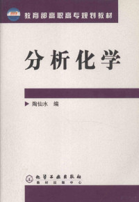 陶仙水编, 陶仙水编, 陶仙水 — 分析化学