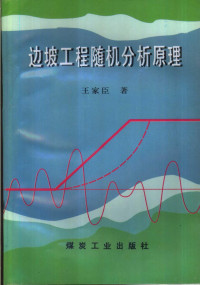 王家臣著, 王家臣著, 王家臣 — 边坡工程随机分析原理