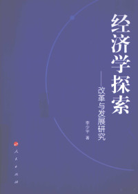 李少宇著, 李少宇著, 李少宇 — 经济学探索 改革与发展研究