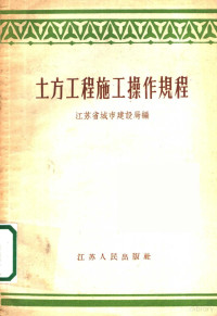 江苏省城市建设局编 — 土方工程施工操作规程