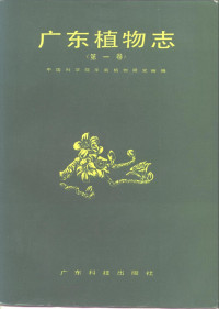 陈封怀主编；吴德鄤编辑 — 广东植物志 第1卷