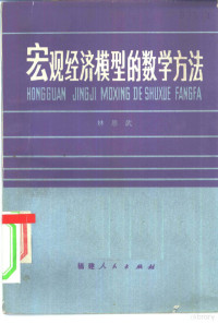 林恩武著 — 宏观经济模型的数学方法