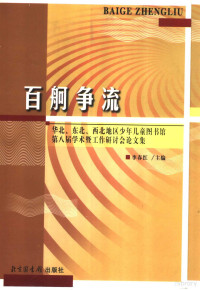 李春红主编, 華北, 東北, 西北地區少年兒童圖書館第八屆學術暨工作研討會, 华北, 东北, 西北地区少年儿童图书馆学朮曁工作硏讨会, 李春红主编, 李春红 — 百舸争流 华北、东北、西北地区少年儿童图书馆第八届学术暨工作研讨会论文集