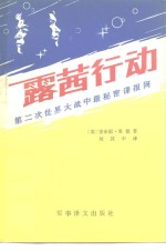 （英）安东尼·里德，戴维·费希尔 — 露茜行动 第二次世界大战中最秘密的间谍网