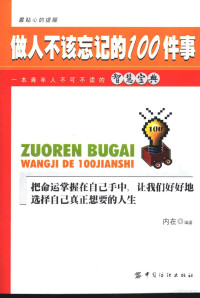 内在编著, 内在编著, 内在, Nei zai — 做人不该忘记的100件事 一本青年人不可不读的智慧宝典