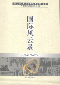 马振岗主编, 马振岗主编 , 中国国际问题研究所编, 马振岗, 中国国际问题研究所 — 国际风云录 2006/2007