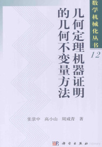 张景中，高小山，周咸青著, 张景中, 1936- — 几何定理机器证明的几何不变量方法