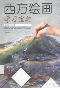 任思源编著, 任思源编著, 任思源 — 西方绘画学习宝典